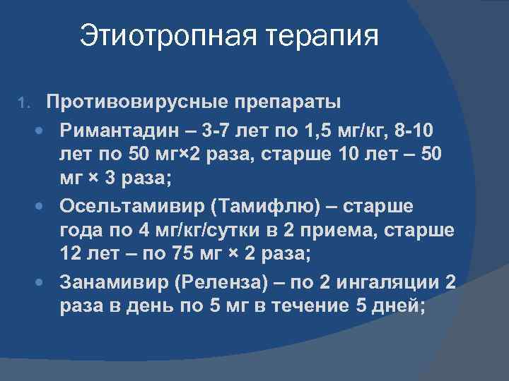 Этиотропная терапия 1. Противовирусные препараты Римантадин – 3 -7 лет по 1, 5 мг/кг,