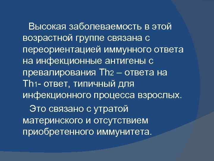 Высокая заболеваемость в этой возрастной группе связана с переориентацией иммунного ответа на инфекционные антигены