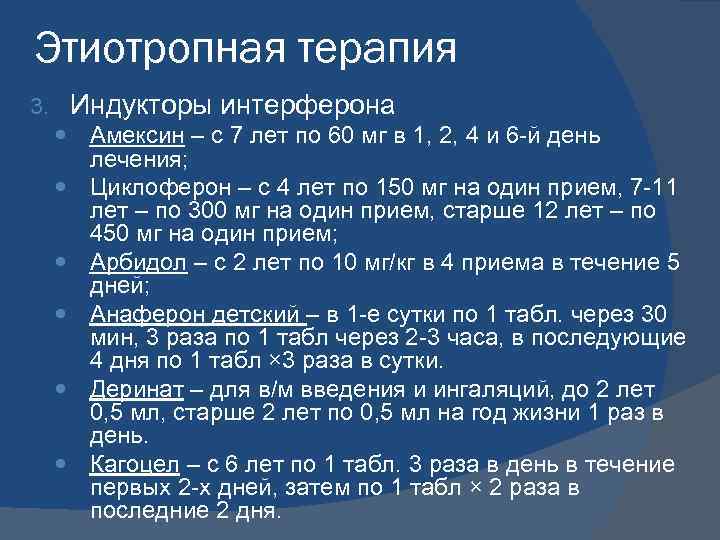 Этиотропная терапия Индукторы интерферона 3. Амексин – с 7 лет по 60 мг в