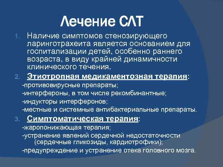 Ларинготрахеит у взрослых. Признаки острого стенозирующего ларинготрахеита:. Симптомы стенозирующего ларинготрахеита у детей. Клинические проявления стенозирующего ларинготрахеита у детей. Ларинготрахеит у детей л.