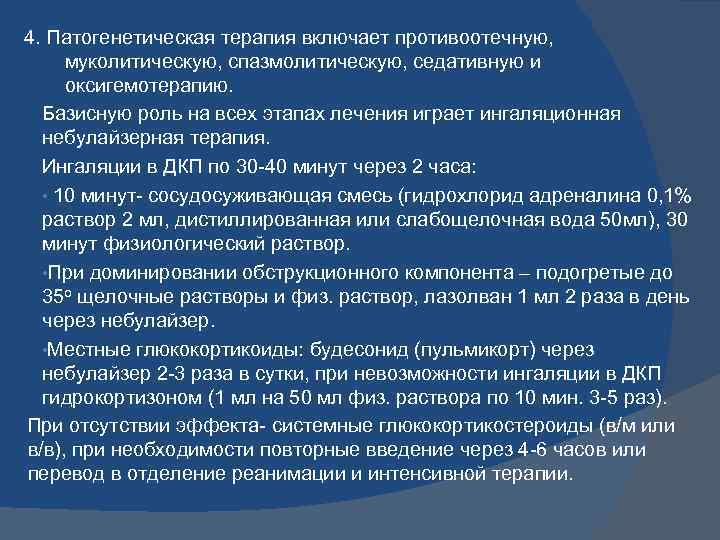 4. Патогенетическая терапия включает противоотечную, муколитическую, спазмолитическую, седативную и оксигемотерапию. Базисную роль на всех