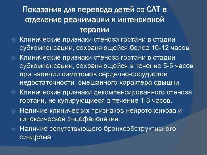Показания для перевода детей со СЛТ в отделение реанимации и интенсивной терапии Клинические признаки