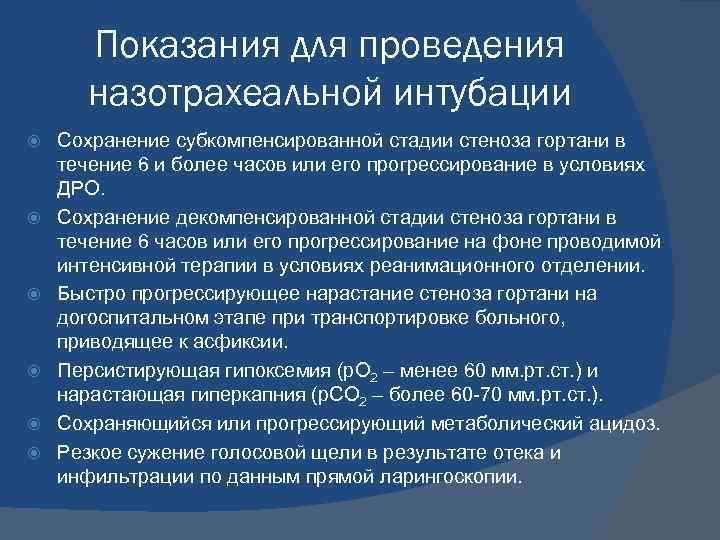 Показания для проведения назотрахеальной интубации Сохранение субкомпенсированной стадии стеноза гортани в течение 6 и