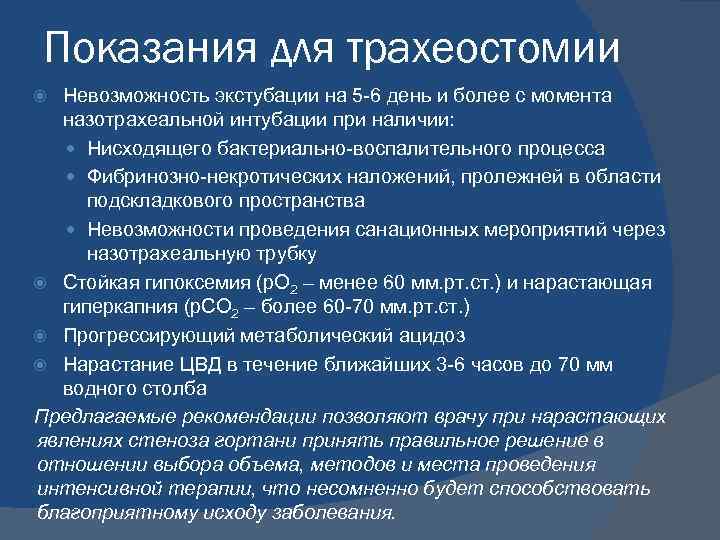 Показания для трахеостомии Невозможность экстубации на 5 -6 день и более с момента назотрахеальной
