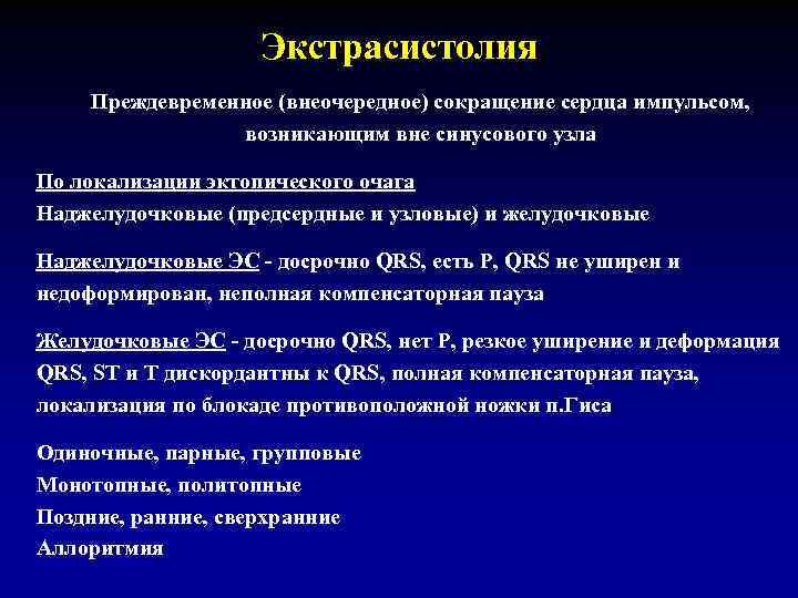 Экстрасистолия Преждевременное (внеочередное) сокращение сердца импульсом, возникающим вне синусового узла По локализации эктопического очага