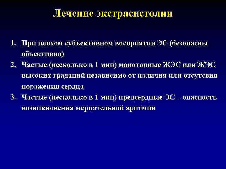Лечение экстрасистолии 1. При плохом субъективном восприятии ЭС (безопасны объективно) 2. Частые (несколько в