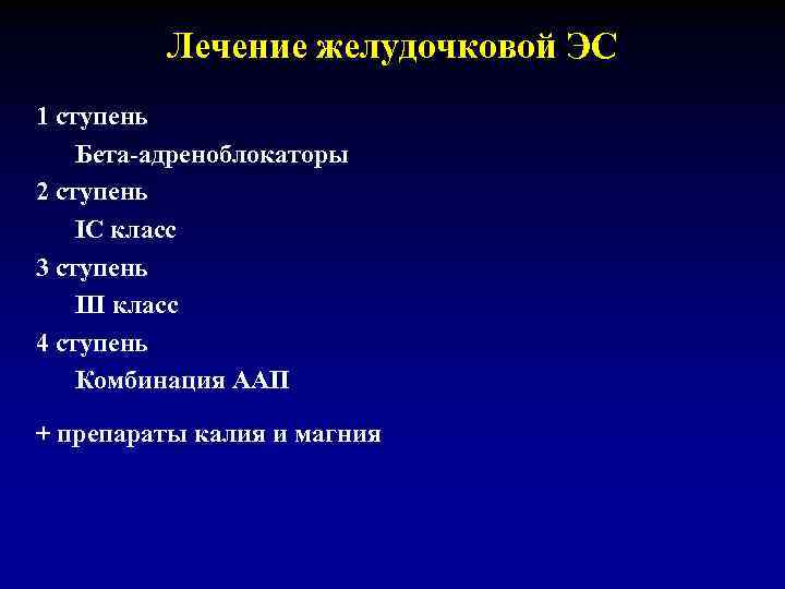 Лечение желудочковой ЭС 1 ступень Бета-адреноблокаторы 2 ступень IС класс 3 ступень III класс