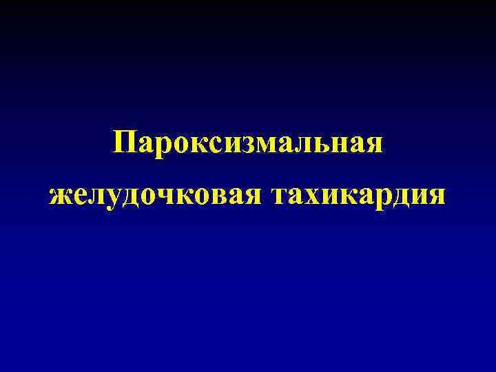 Пароксизмальная желудочковая тахикардия 