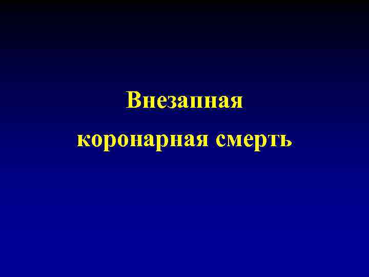 Внезапная коронарная смерть 