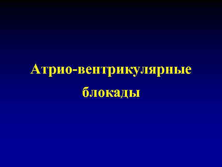 Атрио-вентрикулярные блокады 