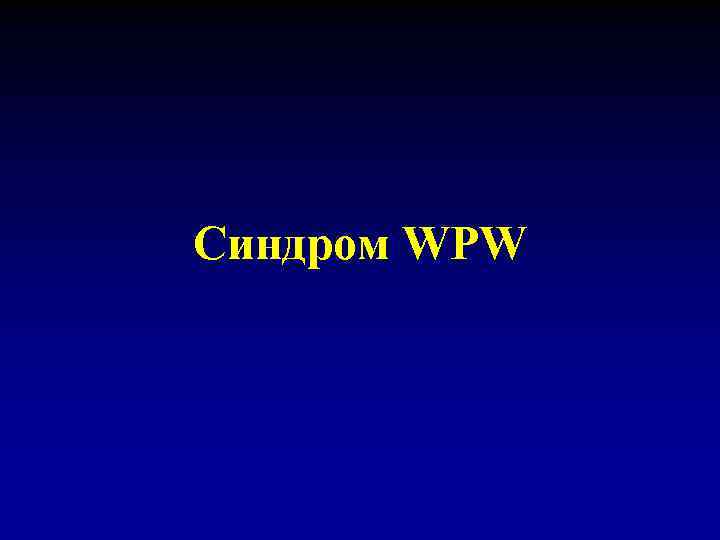 Синдром WPW 