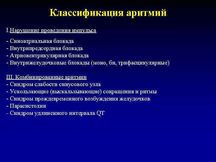 Классификация аритмий I. Нарушение проведения импульса - Синоатриальная блокада - Внутрипредсердная блокада - Атриовентрикулярная