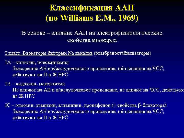 Классификация ААП (по Williams E. M. , 1969) В основе – влияние ААП на