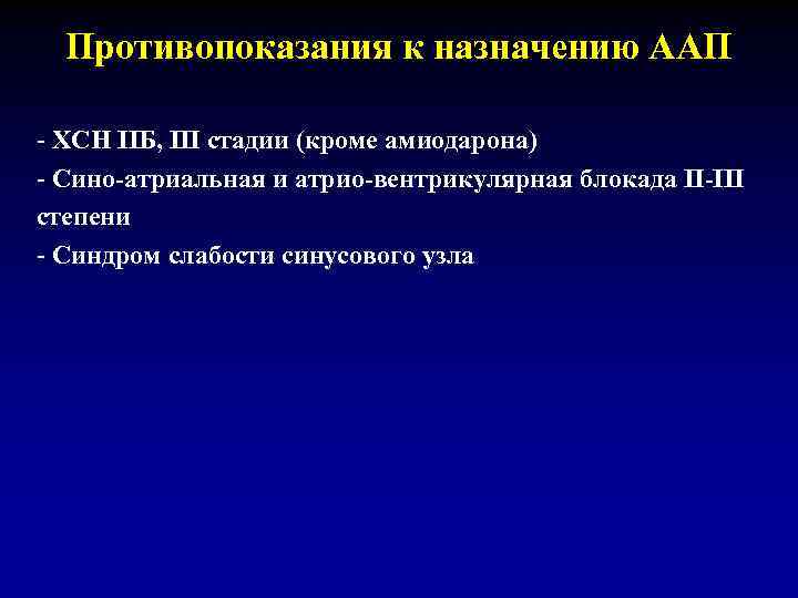 Противопоказания к назначению ААП - ХСН IIБ, III стадии (кроме амиодарона) - Сино-атриальная и
