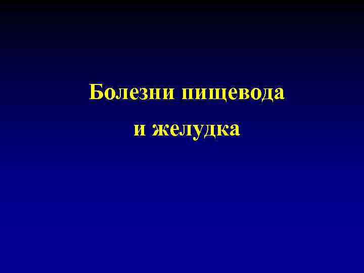 Болезни пищевода и желудка 