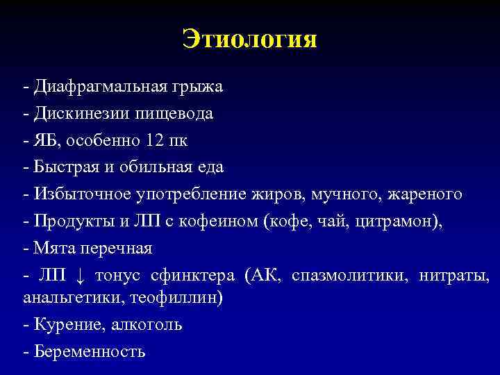 Этиология - Диафрагмальная грыжа - Дискинезии пищевода - ЯБ, особенно 12 пк - Быстрая