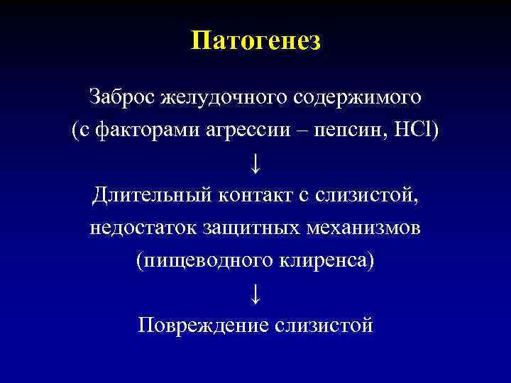 Патогенез Заброс желудочного содержимого (с факторами агрессии – пепсин, НСl) ↓ Длительный контакт с