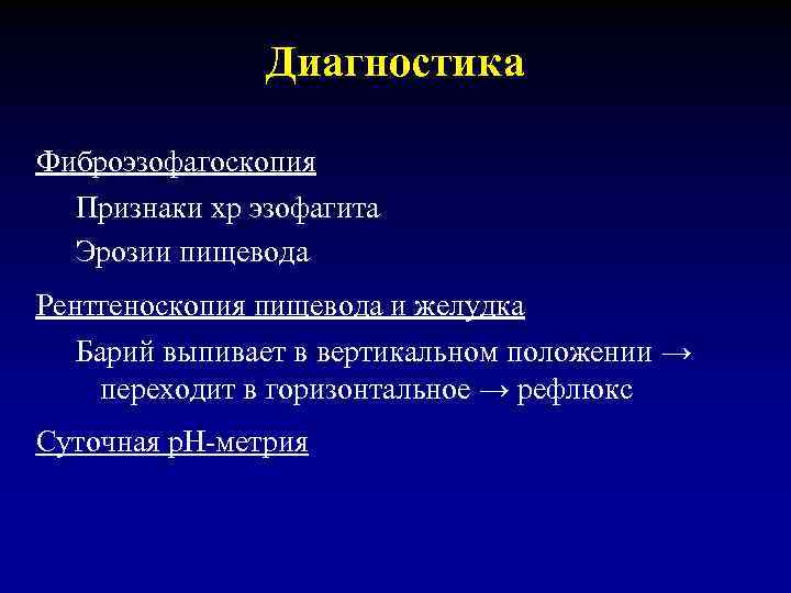 Диагностика Фиброэзофагоскопия Признаки хр эзофагита Эрозии пищевода Рентгеноскопия пищевода и желудка Барий выпивает в