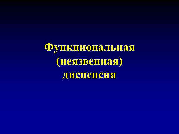 Функциональная (неязвенная) диспепсия 