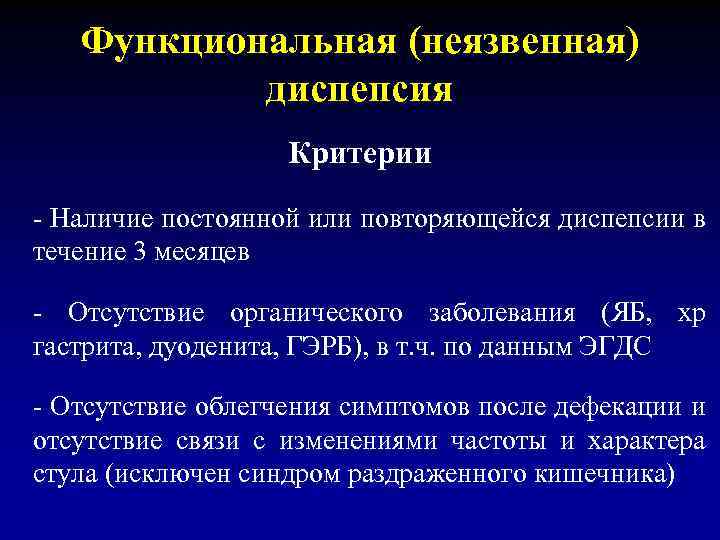 Функциональная (неязвенная) диспепсия Критерии - Наличие постоянной или повторяющейся диспепсии в течение 3 месяцев