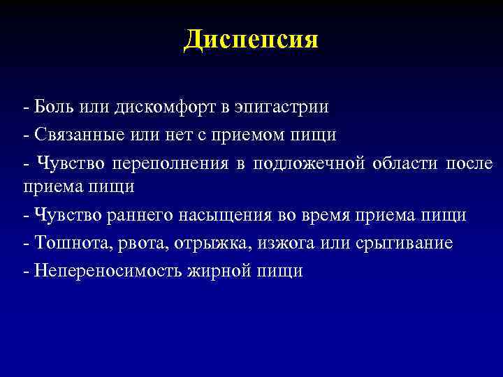 Диспепсия - Боль или дискомфорт в эпигастрии - Связанные или нет с приемом пищи