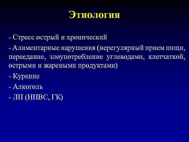 Этиология - Стресс острый и хронический - Алиментарные нарушения (нерегулярный прием пищи, переедание, злоупотребление