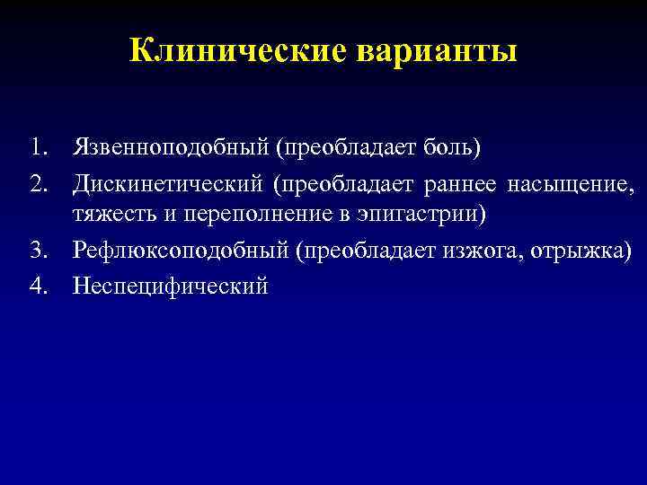 Клинические варианты 1. Язвенноподобный (преобладает боль) 2. Дискинетический (преобладает раннее насыщение, тяжесть и переполнение