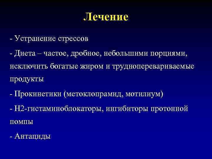 Лечение - Устранение стрессов - Диета – частое, дробное, небольшими порциями, исключить богатые жиром