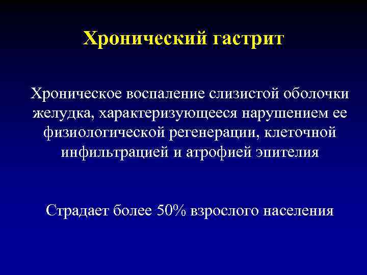 Хронический гастрит Хроническое воспаление слизистой оболочки желудка, характеризующееся нарушением ее физиологической регенерации, клеточной инфильтрацией