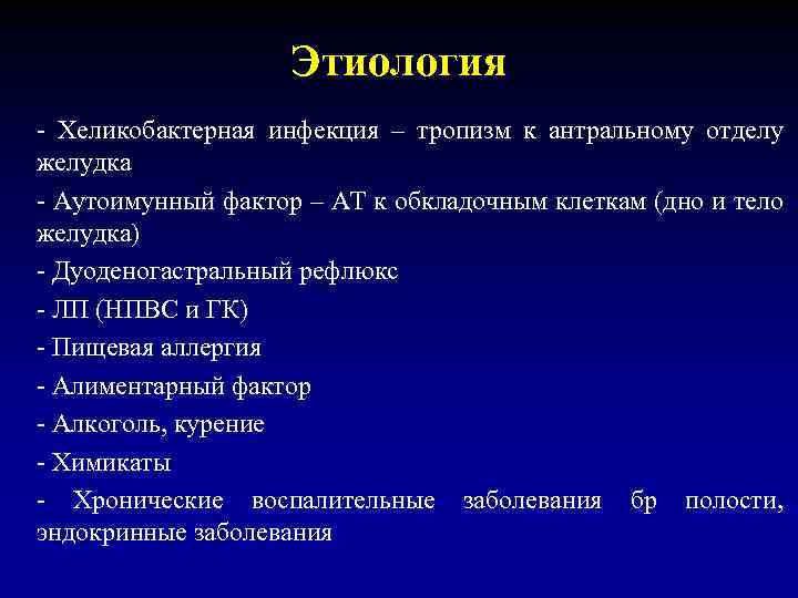 Этиология - Хеликобактерная инфекция – тропизм к антральному отделу желудка - Аутоимунный фактор –