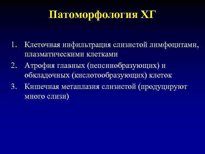 Патоморфология ХГ 1. Клеточная инфильтрация слизистой лимфоцитами, плазматическими клетками 2. Атрофия главных (пепсинобразующих) и