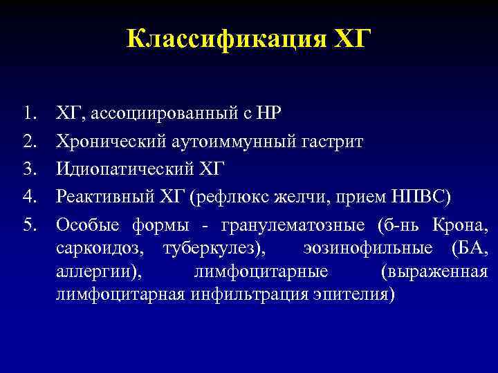 Классификация ХГ 1. 2. 3. 4. 5. ХГ, ассоциированный с НР Хронический аутоиммунный гастрит