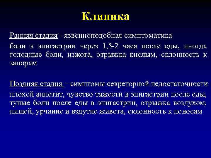 Клиника Ранняя стадия - язвенноподобная симптоматика боли в эпигастрии через 1, 5 -2 часа