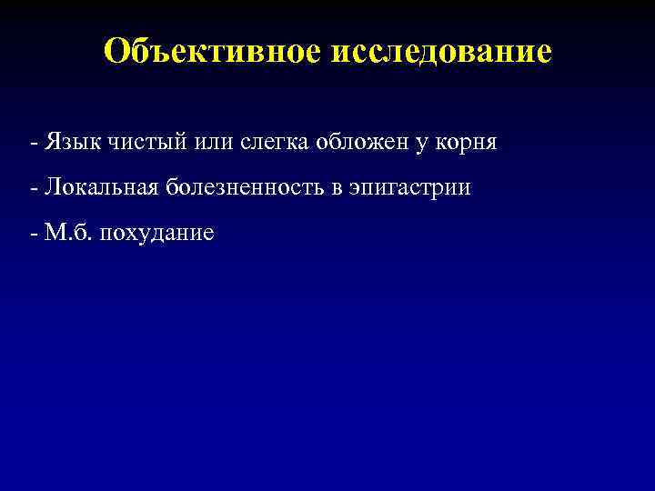 Объективное исследование - Язык чистый или слегка обложен у корня - Локальная болезненность в