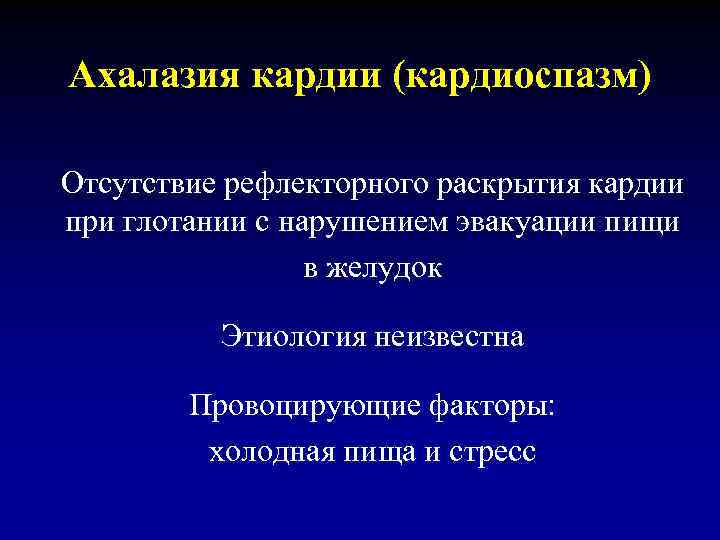 Ахалазия кардии (кардиоспазм) Отсутствие рефлекторного раскрытия кардии при глотании с нарушением эвакуации пищи в