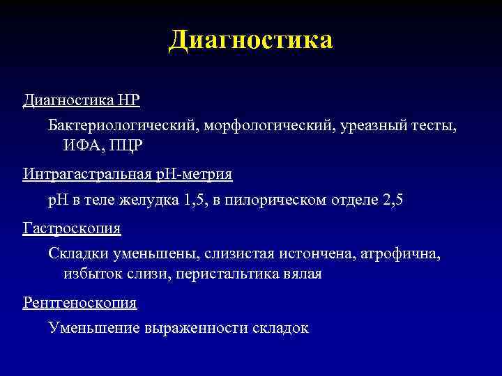 Диагностика НР Бактериологический, морфологический, уреазный тесты, ИФА, ПЦР Интрагастральная р. Н-метрия р. Н в