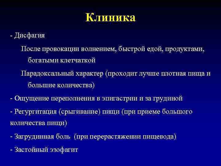 Клиника - Дисфагия После провокации волнением, быстрой едой, продуктами, богатыми клетчаткой Парадоксальный характер (проходит