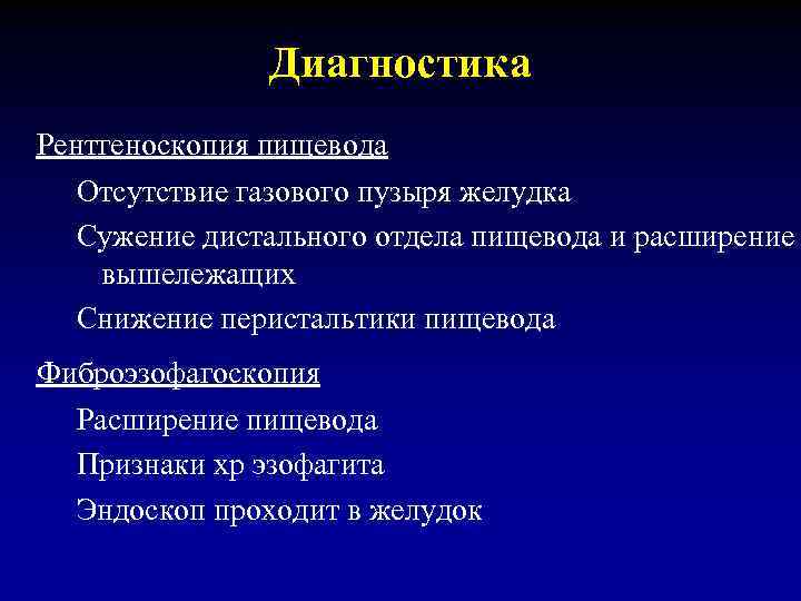 Диагностика Рентгеноскопия пищевода Отсутствие газового пузыря желудка Сужение дистального отдела пищевода и расширение вышележащих