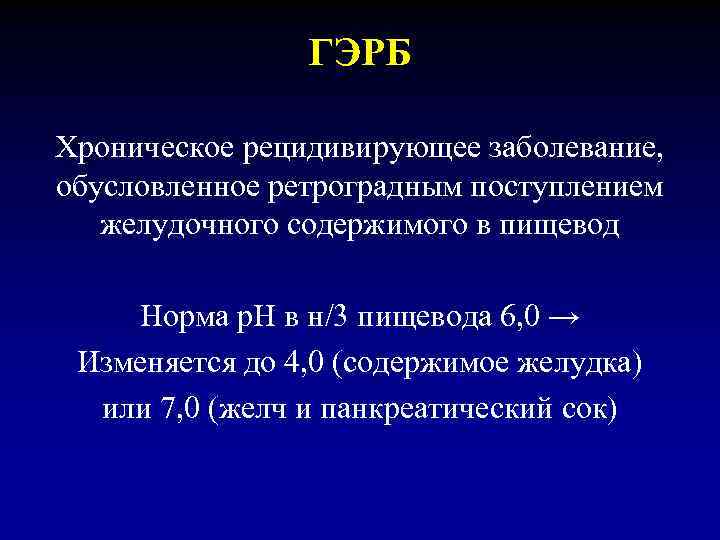 ГЭРБ Хроническое рецидивирующее заболевание, обусловленное ретроградным поступлением желудочного содержимого в пищевод Норма р. Н