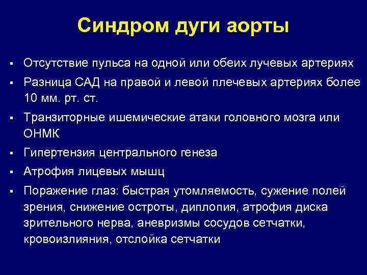 Синдром дуги аорты § Отсутствие пульса на одной или обеих лучевых артериях § Разница