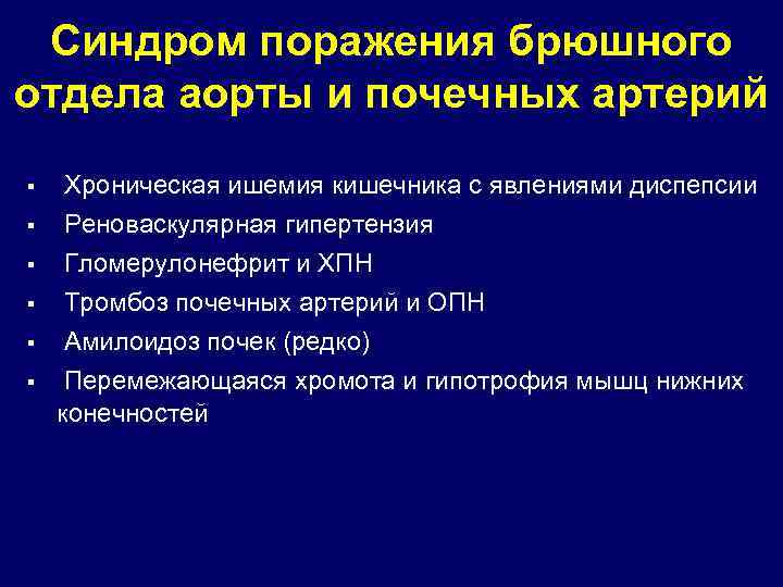 Синдром поражения брюшного отдела аорты и почечных артерий § § § Хроническая ишемия кишечника