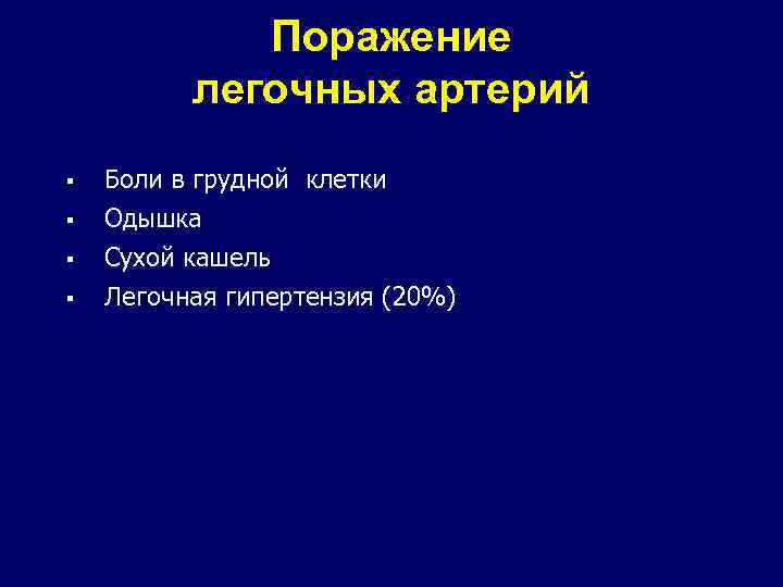 Поражение легочных артерий § § Боли в грудной клетки Одышка Сухой кашель Легочная гипертензия