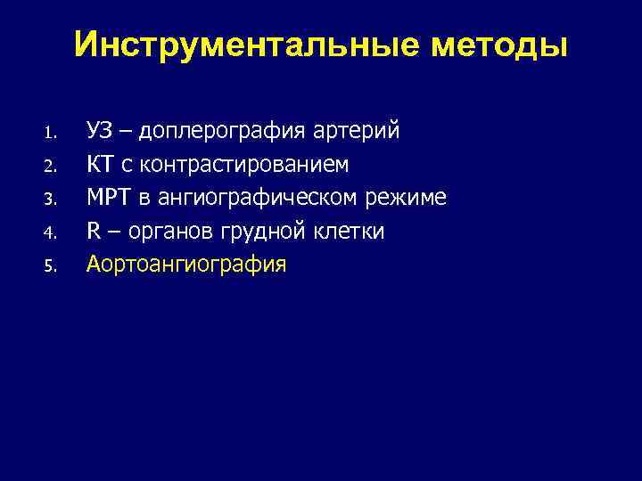 Инструментальные методы 1. 2. 3. 4. 5. УЗ – доплерография артерий КТ с контрастированием