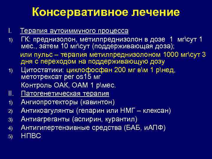 Консервативное лечение I. Терапия аутоиммуного процесса 1) ГК: преднизолон, метилпреднизолон в дозе 1 мгсут