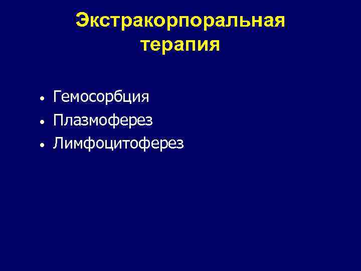 Экстракорпоральная терапия • • • Гемосорбция Плазмоферез Лимфоцитоферез 
