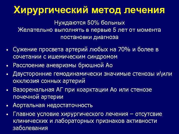 Хирургический метод лечения Нуждаются 50% больных Желательно выполнять в первые 5 лет от момента