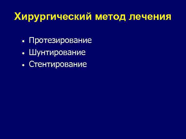 Хирургический метод лечения • • • Протезирование Шунтирование Стентирование 
