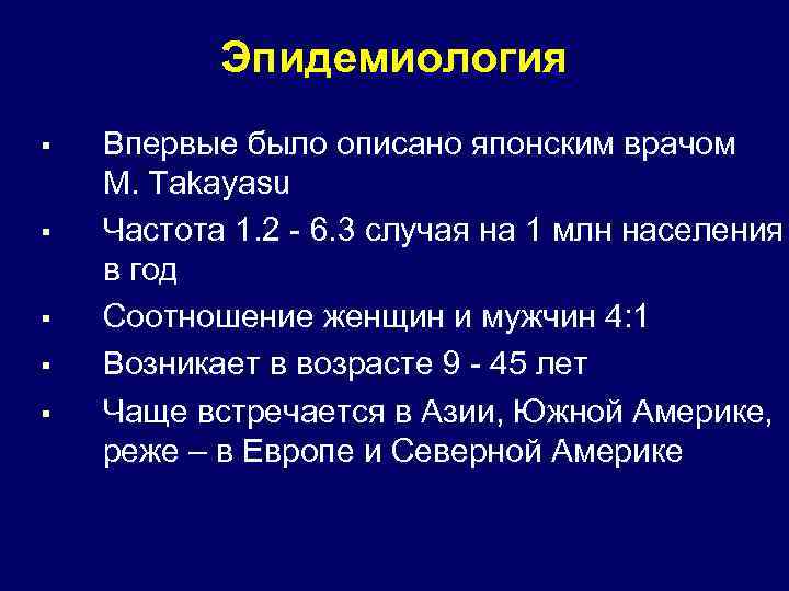 Эпидемиология § § § Впервые было описано японским врачом M. Takayasu Частота 1. 2
