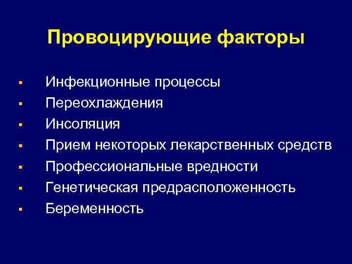 Провоцирующие факторы § § § § Инфекционные процессы Переохлаждения Инсоляция Прием некоторых лекарственных средств