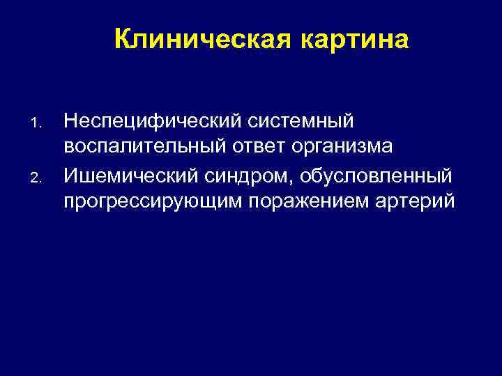 Клиническая картина 1. 2. Неспецифический системный воспалительный ответ организма Ишемический синдром, обусловленный прогрессирующим поражением
